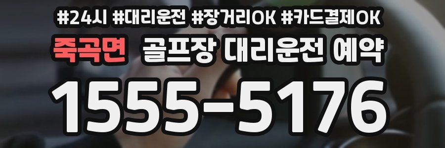 죽곡면 골프장 대리운전 예약