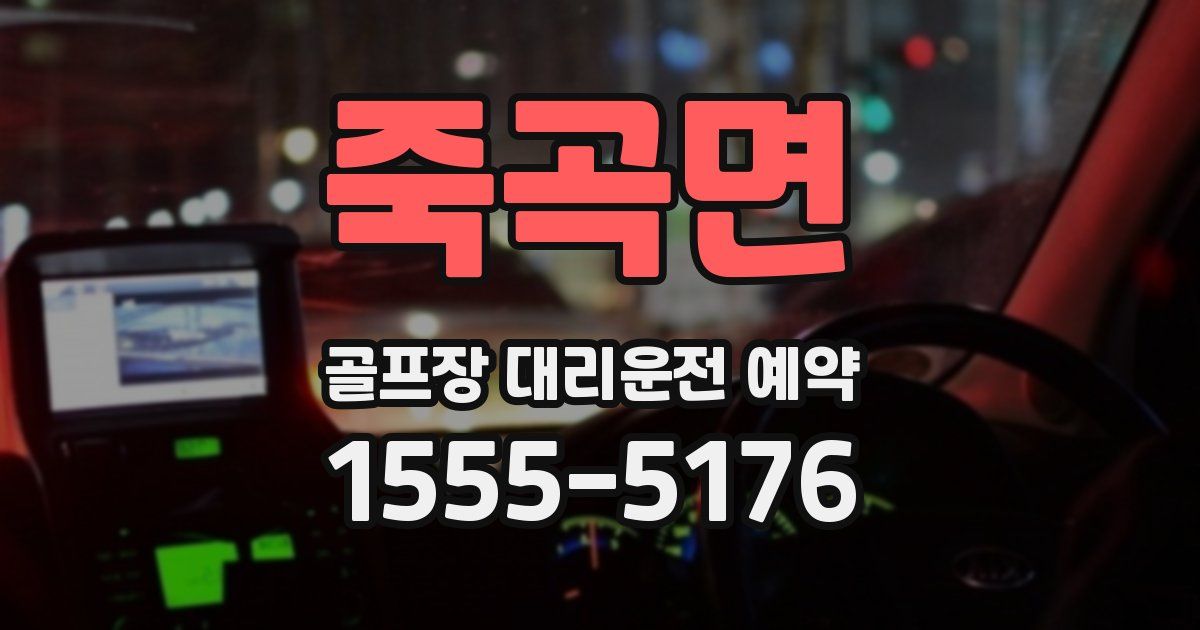 죽곡면 골프장 대리운전 예약