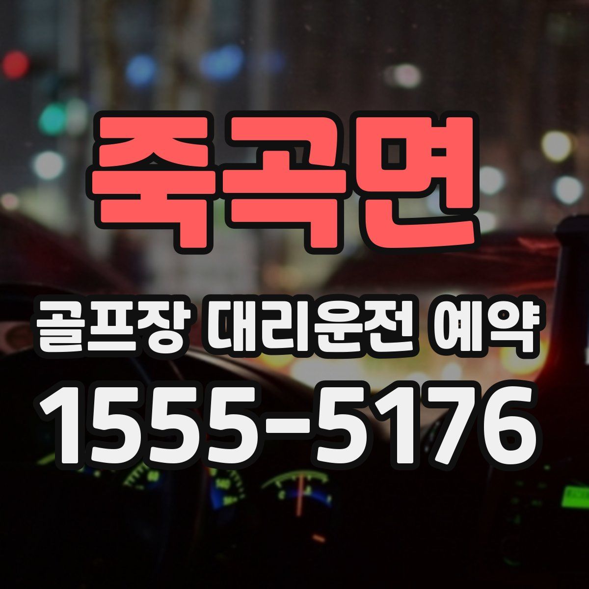 죽곡면 골프장 대리운전 예약
