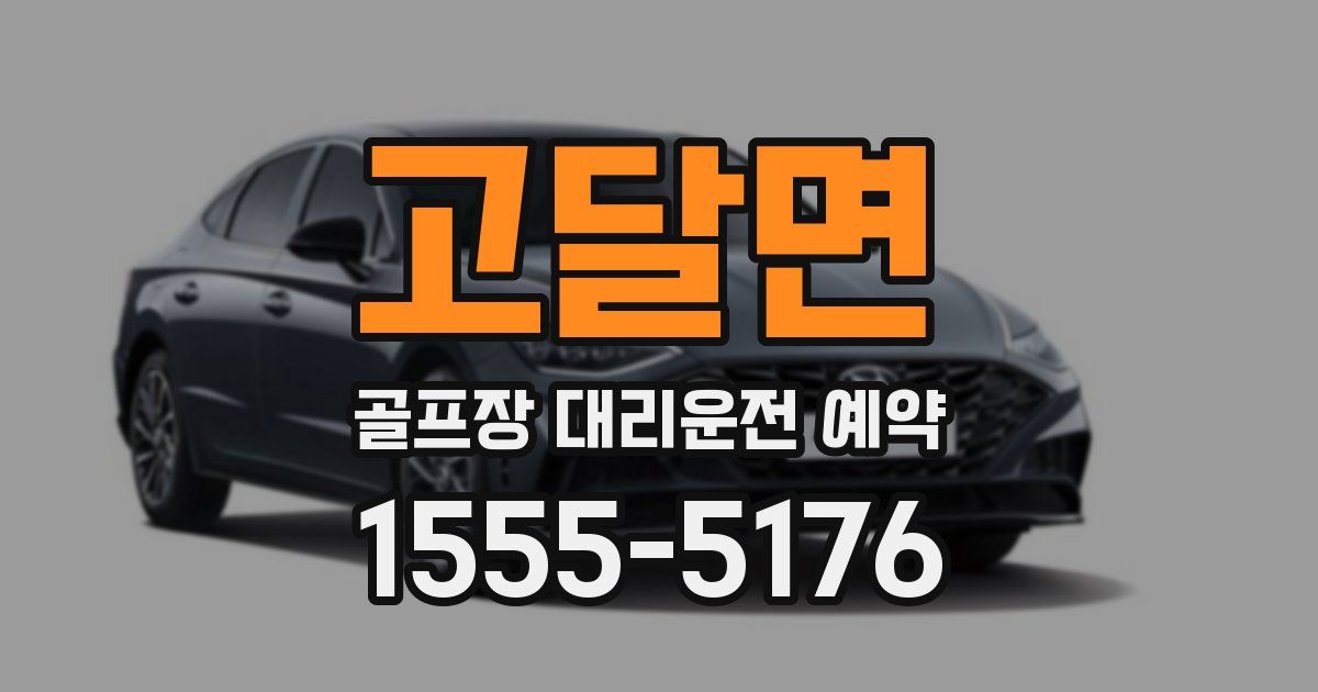 고달면 골프장 대리운전 예약