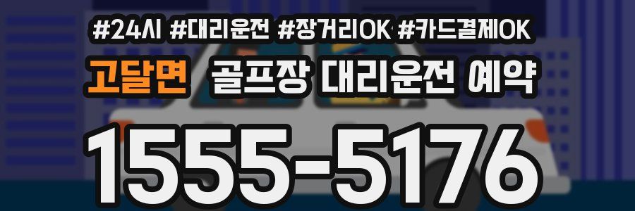 고달면 골프장 대리운전 예약