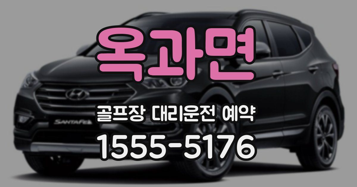 옥과면 골프장 대리운전 예약
