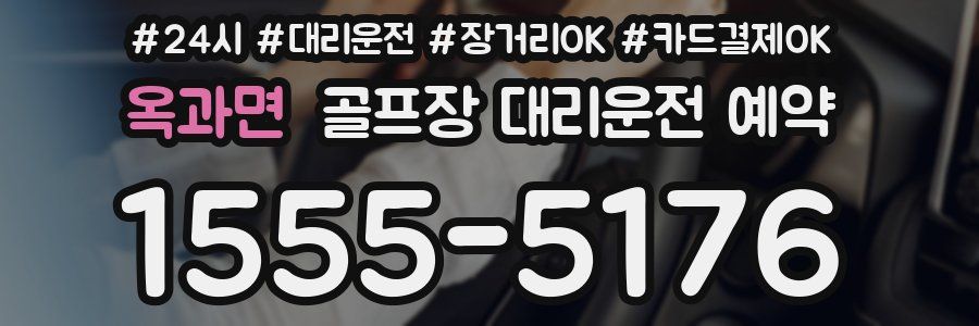 옥과면 골프장 대리운전 예약