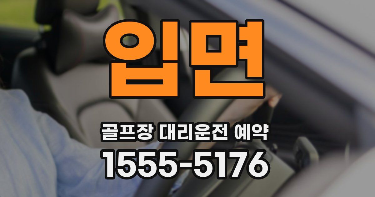 입면 골프장 대리운전 예약