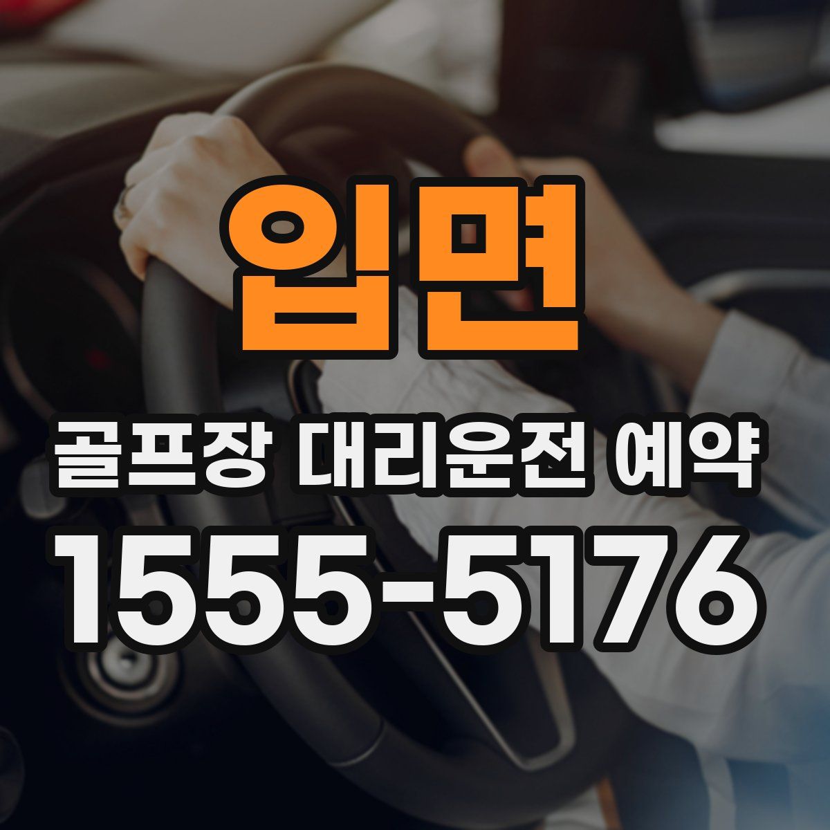 입면 골프장 대리운전 예약