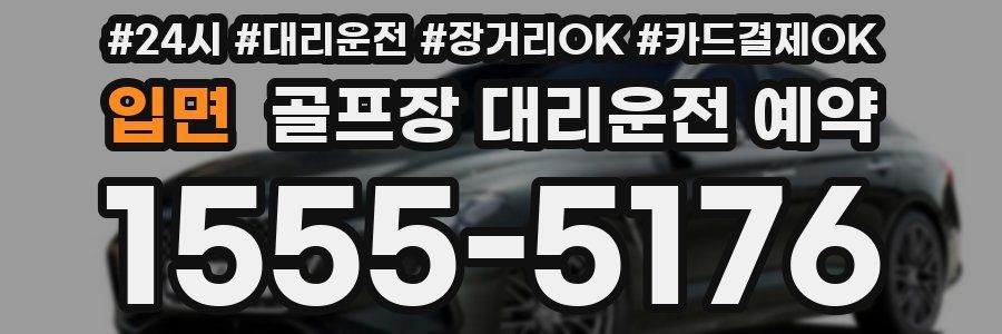 입면 골프장 대리운전 예약