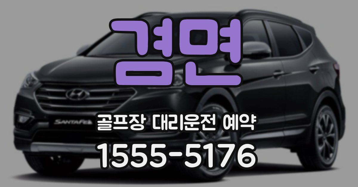 겸면 골프장 대리운전 예약