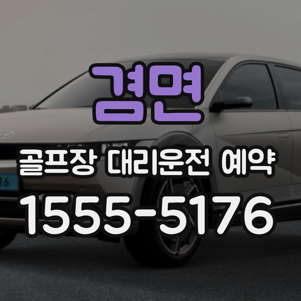 겸면 골프장 대리운전 예약