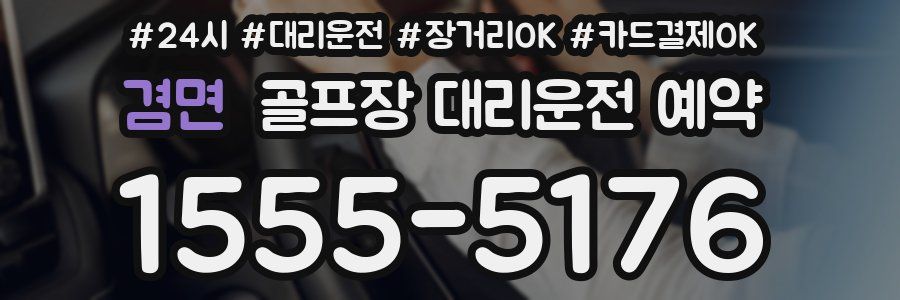 겸면 골프장 대리운전 예약