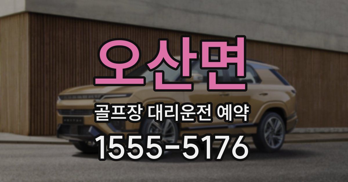 오산면 골프장 대리운전 예약