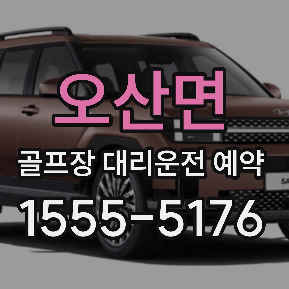 오산면 골프장 대리운전 예약