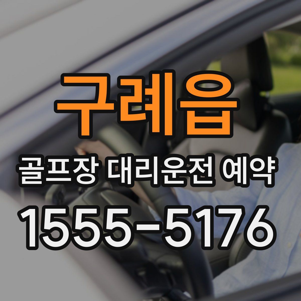 구례읍 골프장 대리운전 예약