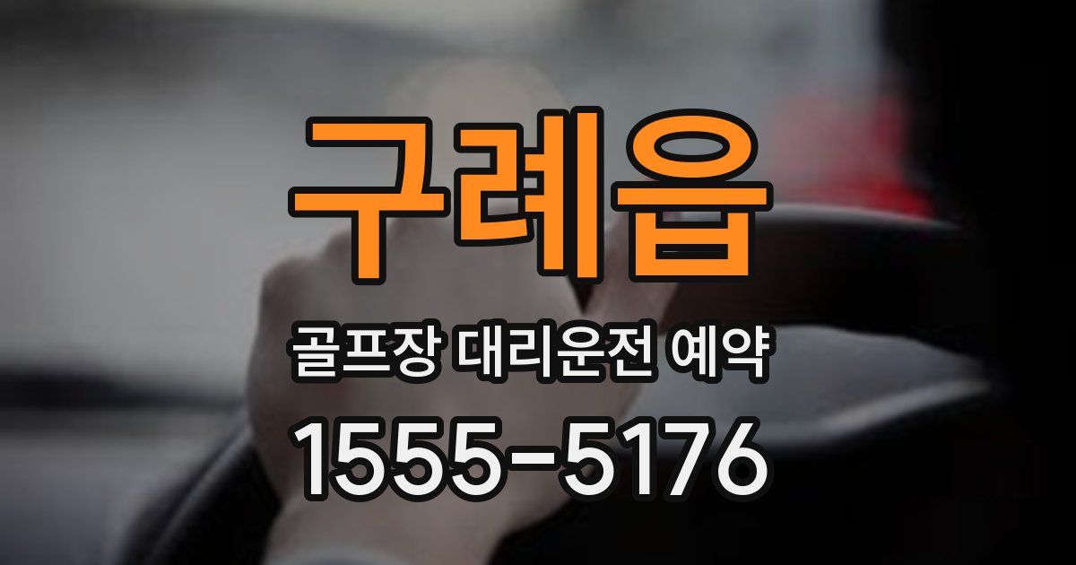 구례읍 골프장 대리운전 예약