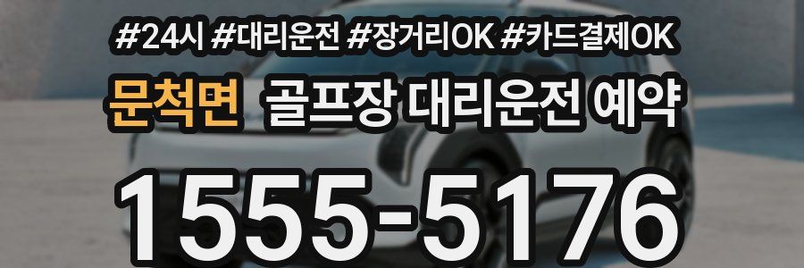문척면 골프장 대리운전 예약