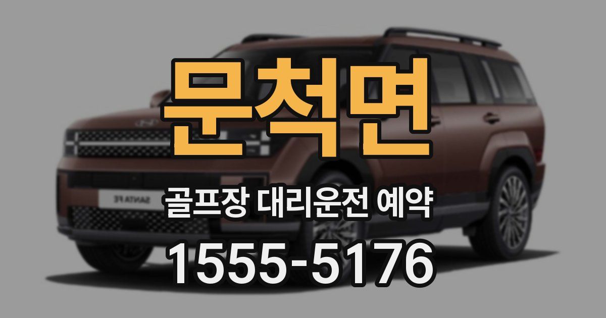 문척면 골프장 대리운전 예약