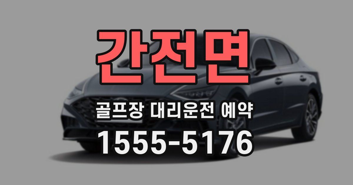 간전면 골프장 대리운전 예약
