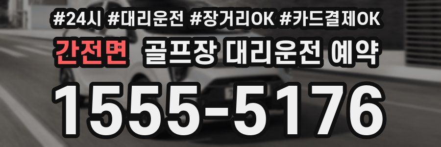 간전면 골프장 대리운전 예약