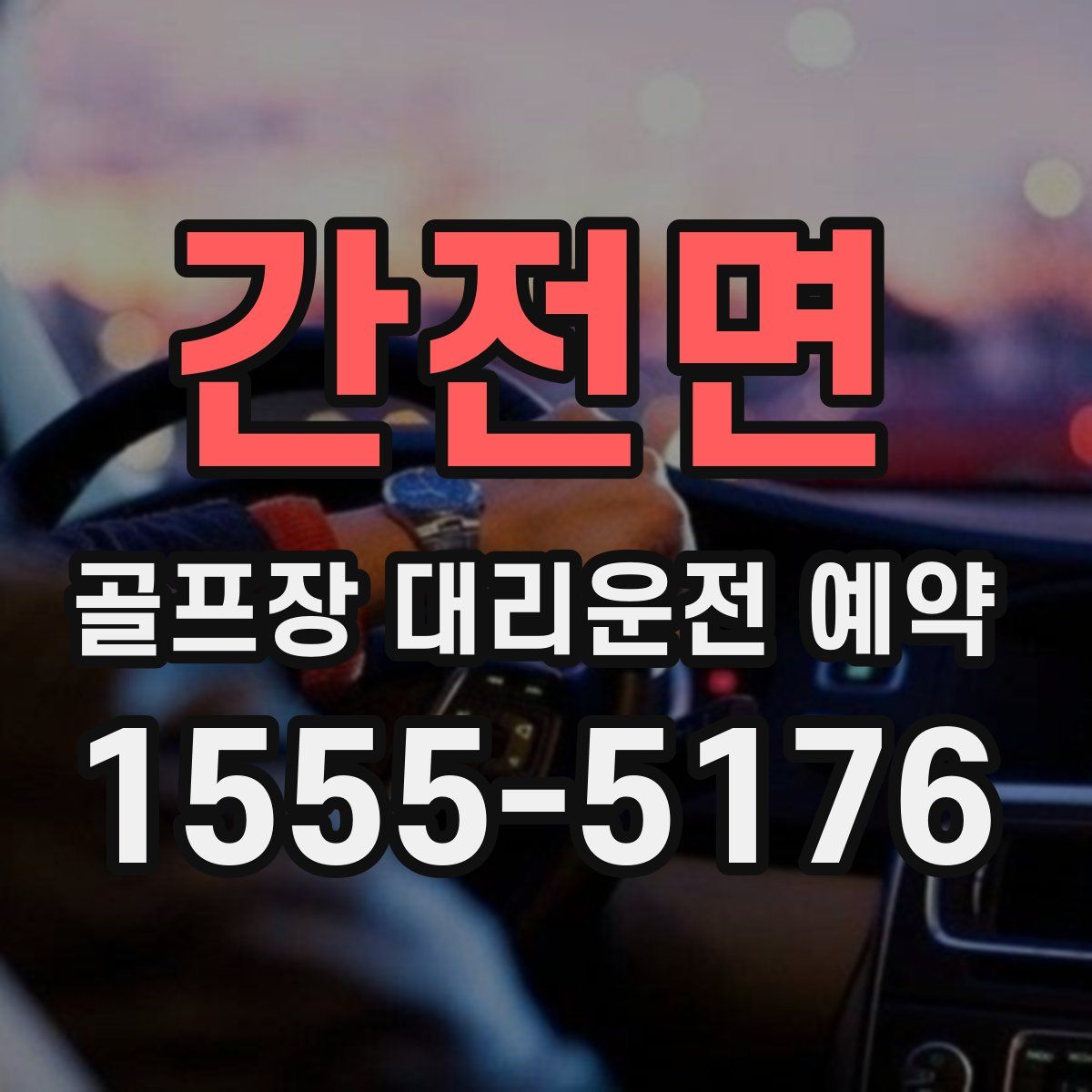 간전면 골프장 대리운전 예약