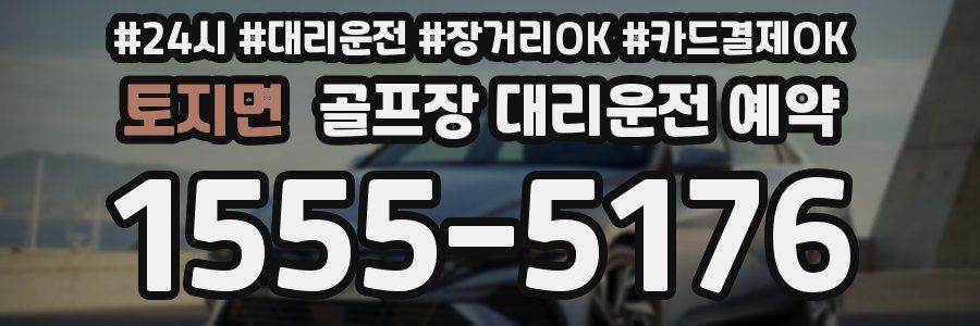 토지면 골프장 대리운전 예약