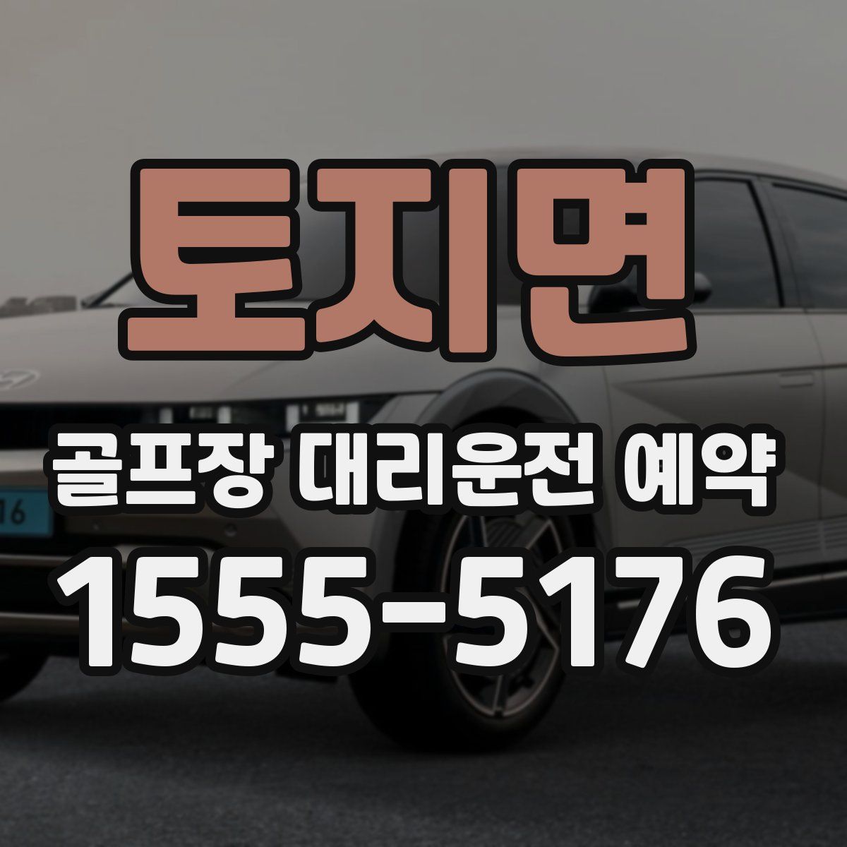 토지면 골프장 대리운전 예약
