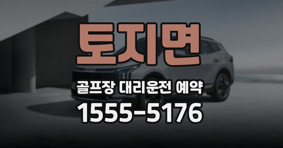 토지면 골프장 대리운전 예약