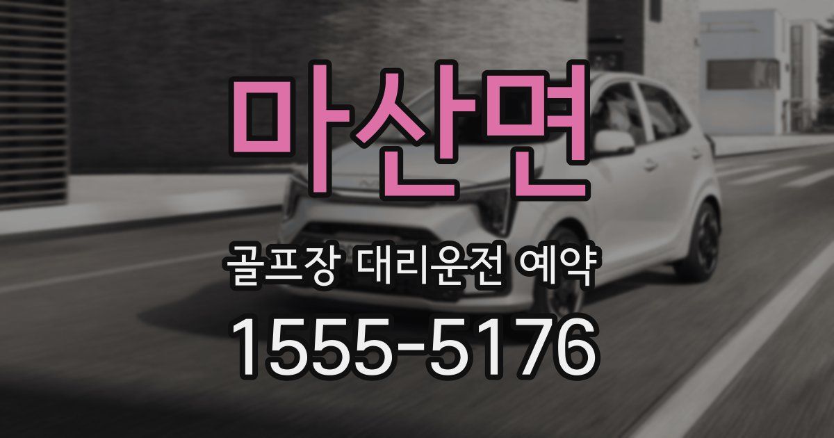 마산면 골프장 대리운전 예약