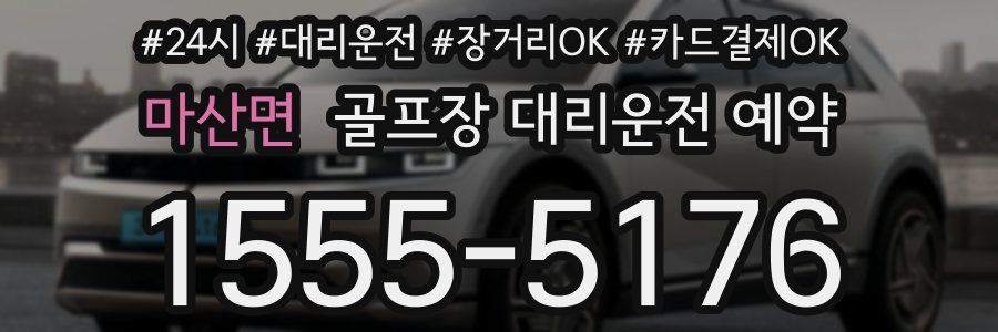 마산면 골프장 대리운전 예약