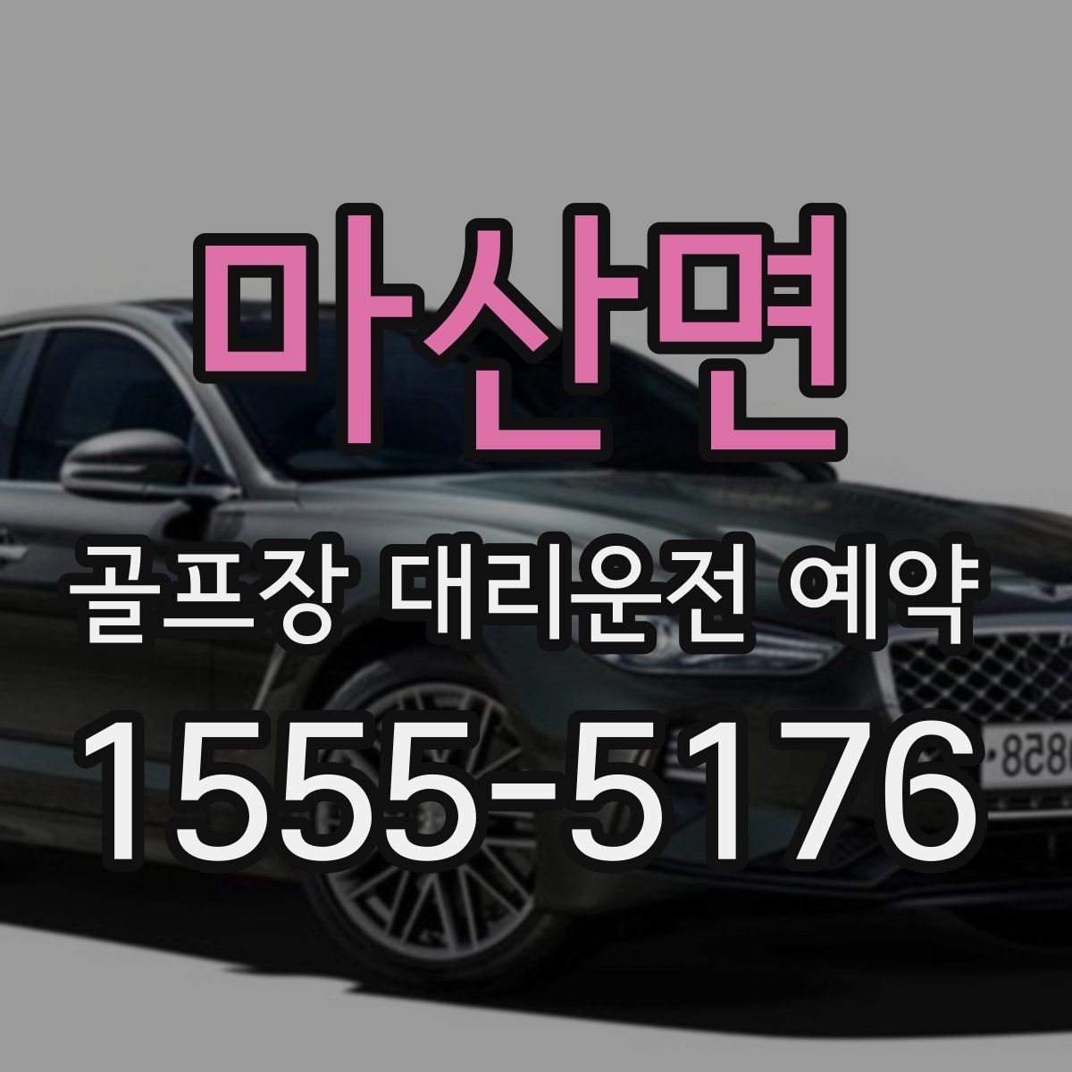 마산면 골프장 대리운전 예약