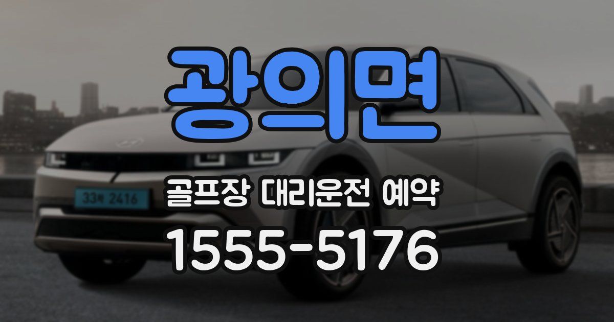 광의면 골프장 대리운전 예약