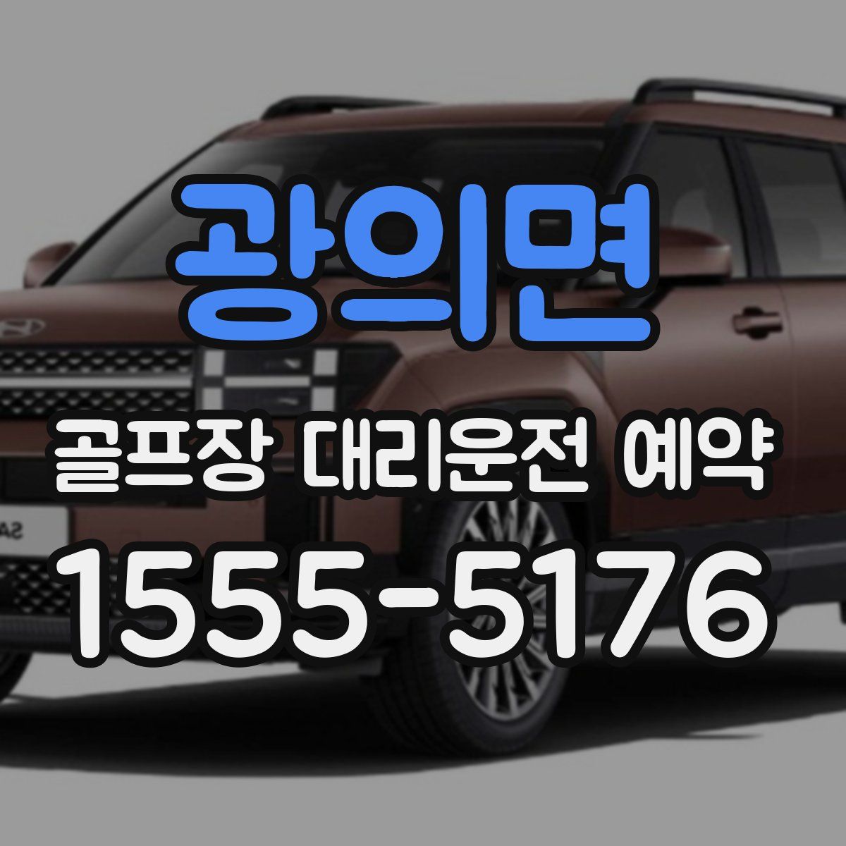 광의면 골프장 대리운전 예약