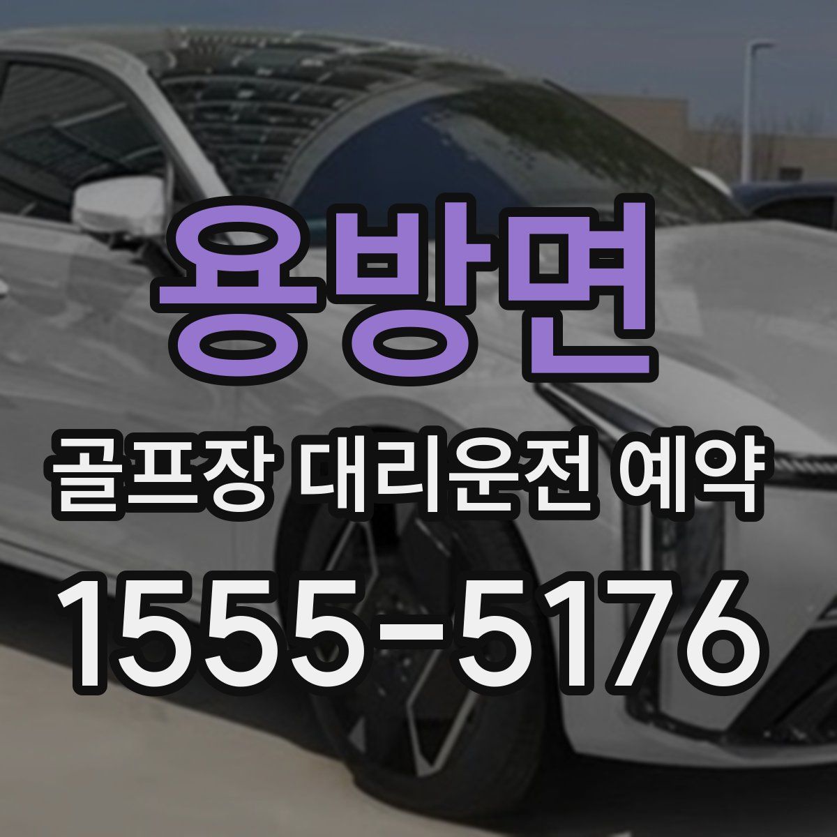 용방면 골프장 대리운전 예약