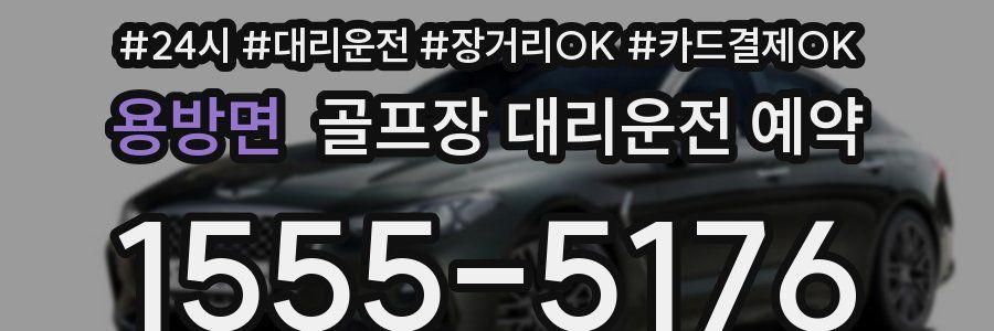 용방면 골프장 대리운전 예약
