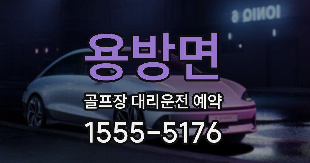 용방면 골프장 대리운전 예약