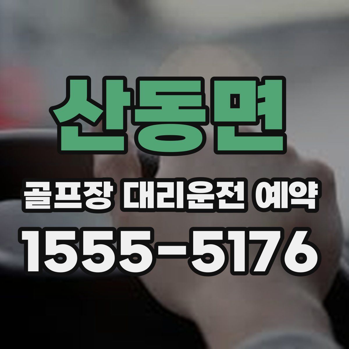 산동면 골프장 대리운전 예약