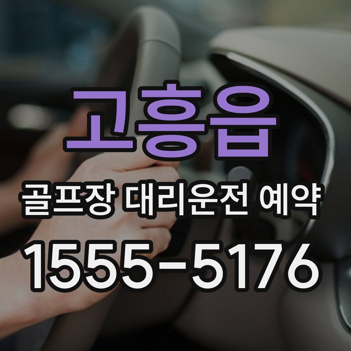 고흥읍 골프장 대리운전 예약