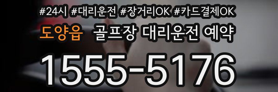도양읍 골프장 대리운전 예약