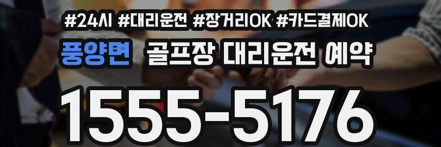 풍양면 골프장 대리운전 예약