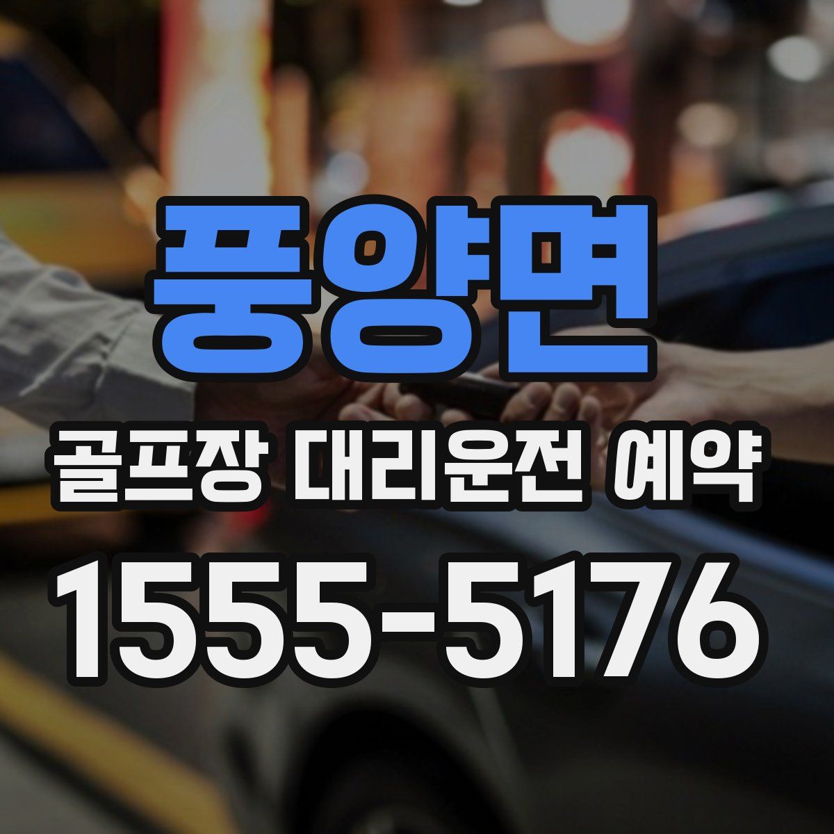 풍양면 골프장 대리운전 예약