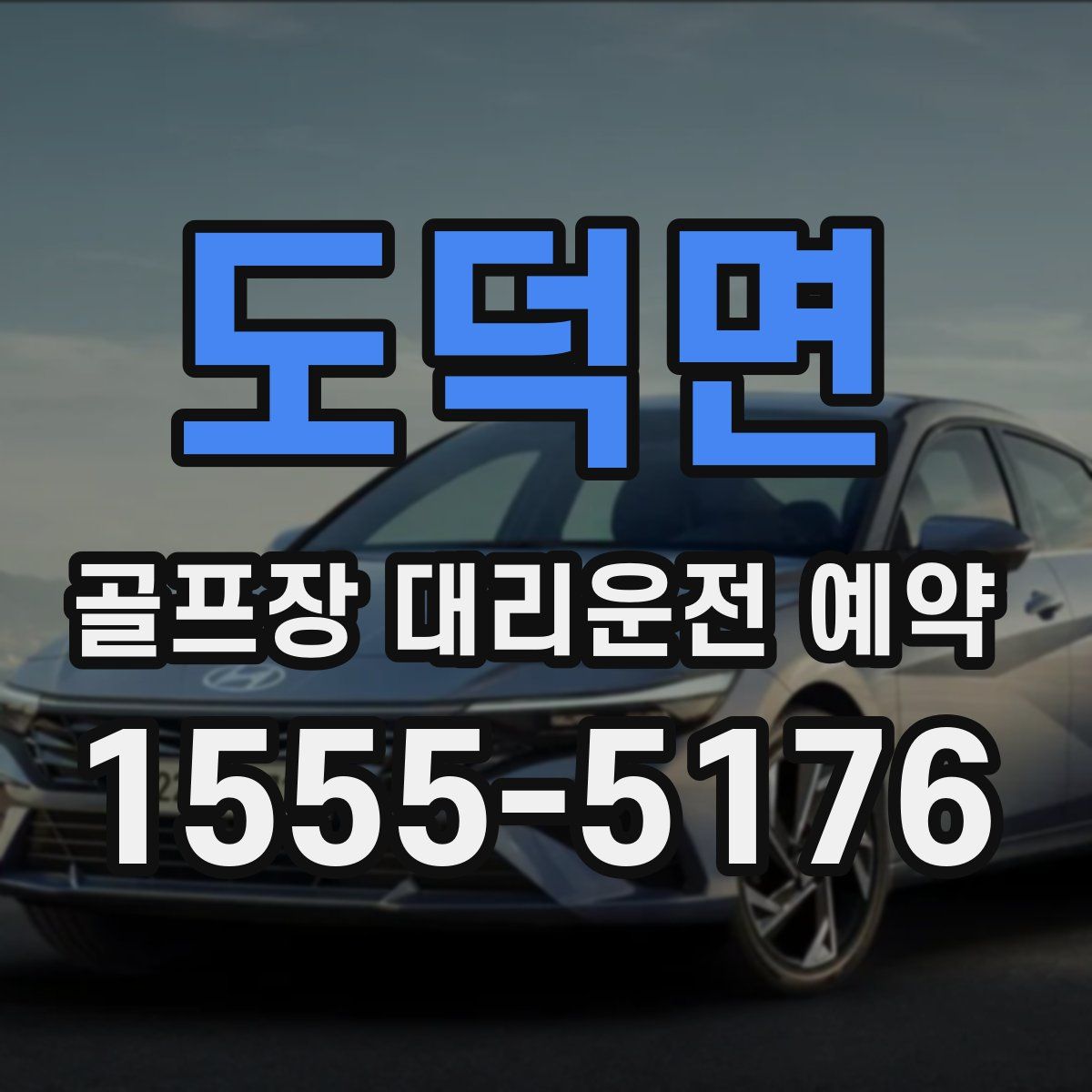 도덕면 골프장 대리운전 예약