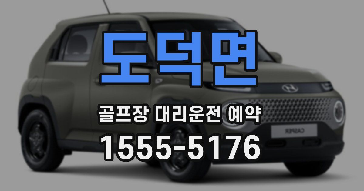 도덕면 골프장 대리운전 예약