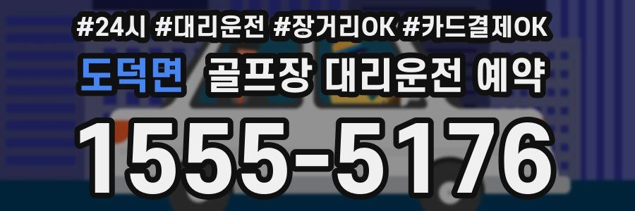 도덕면 골프장 대리운전 예약