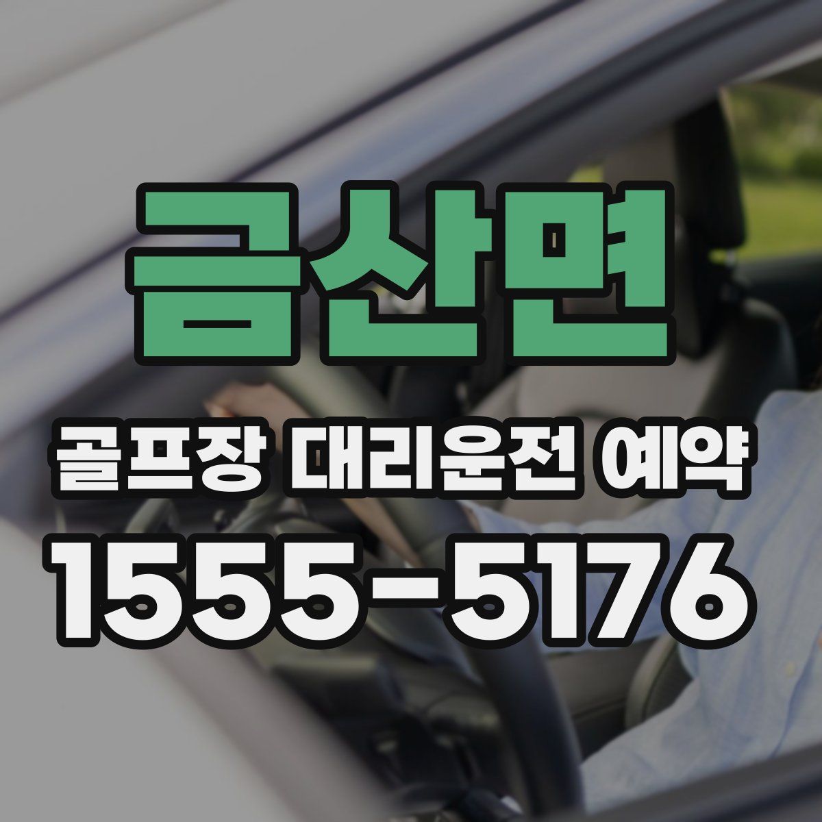 금산면 골프장 대리운전 예약
