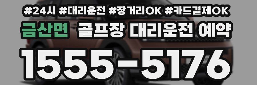 금산면 골프장 대리운전 예약