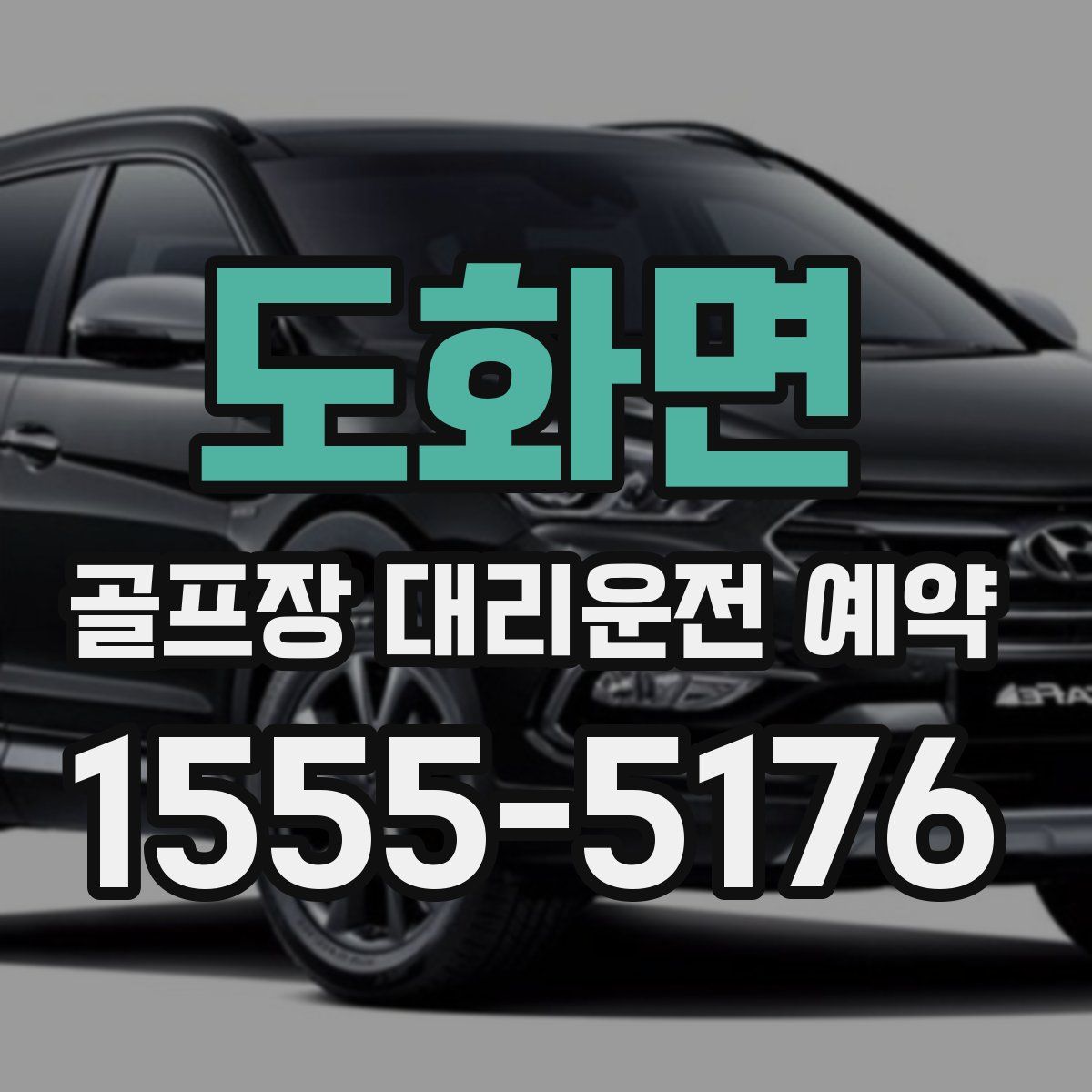 도화면 골프장 대리운전 예약
