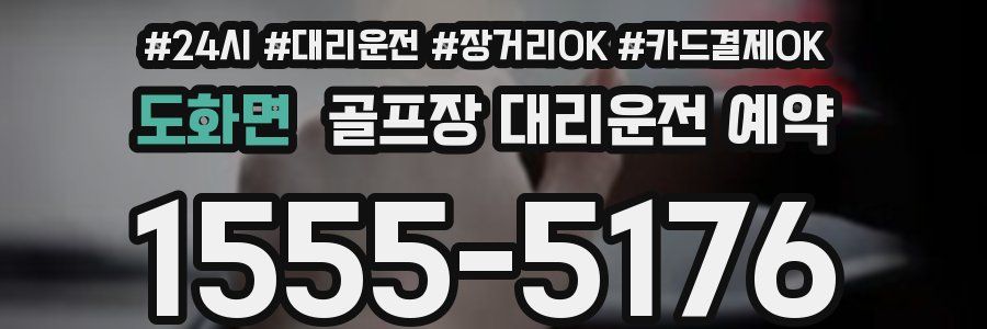 도화면 골프장 대리운전 예약