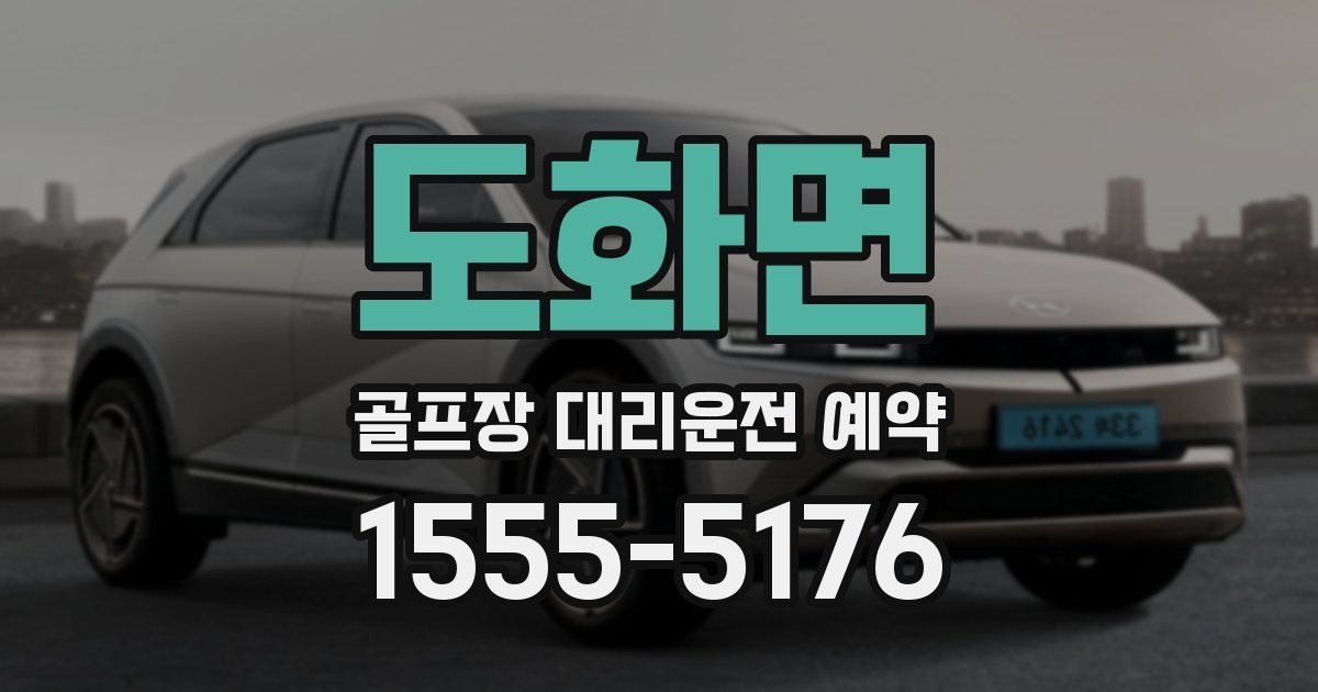 도화면 골프장 대리운전 예약