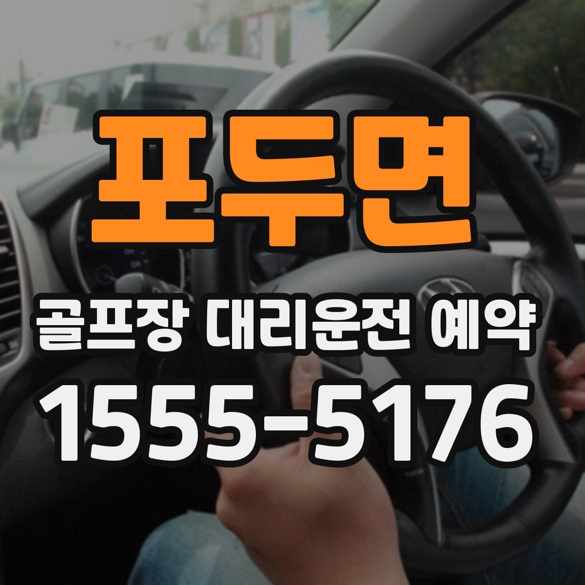 포두면 골프장 대리운전 예약