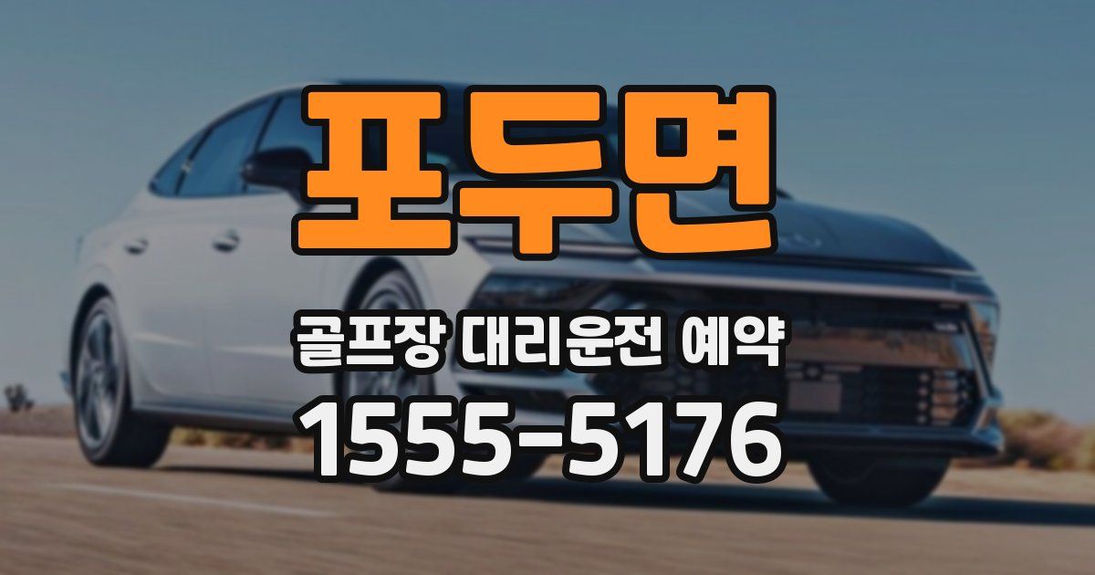 포두면 골프장 대리운전 예약