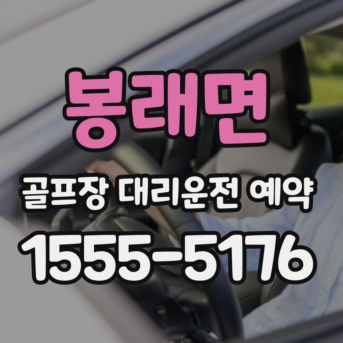 봉래면 골프장 대리운전 예약
