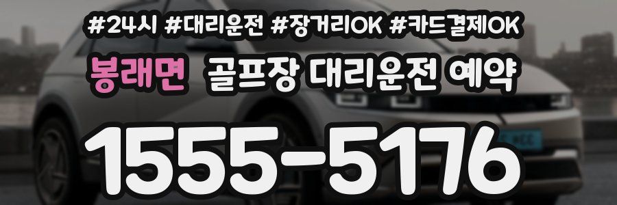 봉래면 골프장 대리운전 예약